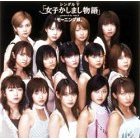 Amazon.co.jp: 女子かしまし物語