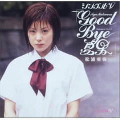 Amazon.co.jp: GOOD BYE 夏男
