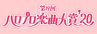 第19回ハロプロ楽曲大賞'20