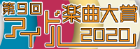 第9回アイドル楽曲大賞2020