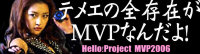 テメエの全存在がＭＶＰなんだよ！