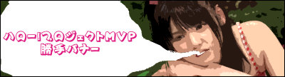 ハロー！プロジェクトMVP 勝手バナー